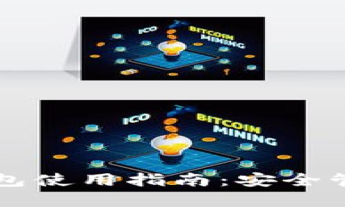 虚拟币交易钱包使用指南：安全管理与实操技巧