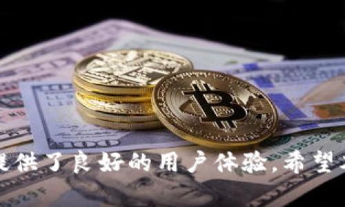   Tokenim 2.0 如何快速找到 USDT？教程与技巧分享 / 

 guanjianci Tokenim 2.0, USDT, 加密货币, 数字资产 /guanjianci 


在如今数字货币市场中，USDT（泰达币）作为一种稳定币，受到了越来越多投资者的关注。许多交易平台以及钱包工具都在不断更新以提升用户体验。Tokenim 2.0正是这样一个热门工具，它为用户提供了一站式的加密货币管理解决方案。那么在Tokenim 2.0中，如何快速找到USDT呢？本文将详细为你解析这个问题，并提供一些实用的技巧与建议。


Tokenim 2.0简介

Tokenim 2.0是一个加密货币管理平台，致力于帮助用户方便地管理各种数字资产。这个平台更新了许多功能，使得用户在操作加密货币时更加简便和高效。新版的Tokenim 2.0提供了包括但不限于多币种支持、快速交易、实时行情查询以及交易历史记录等功能。用户在该平台上可以轻松找到自己需要的币种，包括USDT。


如何在Tokenim 2.0上找到USDT

在Tokenim 2.0上找到USDT相对简单，用户只需要遵循以下几个步骤：

1. **注册或登录账户**：首先，如果你还没有Tokenim的账户，需要先进行注册。注册完成后，使用你的账户登录。

2. **导航至资产管理页面**：登录后，主页会显示你的资产概况。在这里，你需要找到一个“资产管理”或者“钱包”的标签，通常在页面的左侧或顶部。

3. **输入搜索词**：在资产管理页面，你会看到所有支持的币种列表。为了快速找到USDT，可以在搜索框中输入“USDT”或者“泰达币”，系统会自动筛选出相关的数字资产。

4. **查看详细信息**：点击USDT的链接，用户将能看到关于USDT的详细信息，包括实时价格、持有数量、交易历史等等。

5. **进行交易或转账**：如果你需要购买USDT或进行转账，Tokenim 2.0平台提供了便捷的操作按钮，按照提示完成后续的交易操作即可。


常见问题解答

在这部分，我们将探讨四个用户在使用Tokenim 2.0查找USDT时可能会遇到的常见问题，并提供详细的解答。


1. Tokenim 2.0安全性如何？

安全性是每一位加密货币用户最关心的问题之一。在使用Tokenim 2.0时，用户可以享受到多层安全保障。首先，Tokenim 2.0采用了行业标准的SSL加密技术，确保用户数据在传输过程中的安全。此外，平台还提供了两步验证（2FA）功能，为账户增加了一层额外的保护。

此外，Tokenim 2.0还通过冷存储保护大部分用户资产。冷存储是指将数字资产离线保存，以减少黑客攻击的风险。此外，Tokenim 2.0定期进行安全审核和漏洞扫描，以确保系统的安全性。

然而，作为用户，我们也需要从自身入手加强安全意识。例如，选择强密码，定期修改密码，并保持个人设备的安全。若能做到这些，用户在使用Tokenim 2.0时将会非常放心。


2. 如何将USDT提取到其他钱包？

将USDT提取到其他钱包是一项常见操作。用户在Tokenim 2.0上进行提取时只需遵循以下步骤：

1. **登录账户**：首先，使用你的用户名和密码登录Tokenim 2.0。

2. **导航至钱包页面**：进入“资产管理”页面，并找到你持有的USDT。

3. **找到提取按钮**：在USDT资产详细页面，会有一个“提取”或“转账”的按钮，点击进入。

4. **输入提取信息**：在提取页面，你需要输入目标钱包地址、提取数量及任何可能需要的备注信息。请务必确保目标钱包地址的准确性，以避免造成资产损失。

5. **确认交易**：完成所有信息后，Tokenim 2.0会要求你确认此次交易。仔细核对所有信息无误后，提交申请。一般情况下，提取将会在短时间内处理完成。

用户在提取USDT时还须关注网络手续费。不同区块链网络的手续费可能有所不同，用户应提前了解情况，以做好资金规划。


3. Tokenim 2.0的交易手续费是多少？

在加密货币交易中，手续费是每位用户都需要考虑的一个重要因素。Tokenim 2.0的交易手续费结构相对透明且合理，一般分为两类：交易手续费和提取手续费。

1. **交易手续费**：在Tokenim 2.0平台内进行交易时，会有一定比例的交易手续费。这个比例一般会在0.1%到0.5%之间，具体数值可能会因市场波动而有所变化。Tokenim 2.0通常会提供有关手续费的实时信息，用户在进行每笔交易时，都可以在交易确认页面看到相关手续费的具体估算。

2. **提取手续费**：提取USDT到其他钱包时，Tokenim 2.0也会根据不同区块链网络收取相应的提取手续费。一般来说，USDT在ERC20网络（以太坊）上的提取手续费相对较高，而在TRC20网络（波场）上的手续费则较低。用户可根据自身需求选择合适的提取网络。

为了减轻手续费负担，用户可以选择在市场交易量高峰时段进行交易，或是在平台内进行资产兑换，以避免高额的提取费用。


4. 如何恢复在Tokenim 2.0的丢失账户？

账户丢失或者无法访问是每位用户可能都会遇到的问题。Tokenim 2.0为用户提供了一些恢复账户的选项，但操作需谨慎。以下是恢复账户的步骤：

1. **访问登录页面**：在Tokenim 2.0的登录页面，找到“忘记密码”或“找回账户”的链接。

2. **输入注册邮箱**：按照系统提示输入你注册时使用的邮箱地址，Tokenim 2.0会向该地址发送一封找回账户的邮件。

3. **检查邮箱**：用户需要前往邮箱查找Tokenim 2.0发来的邮件。这封邮件中将包含账户恢复链接和后续操作说明。

4. **重置密码**：点击邮件中的链接后，用户将被引导至重置密码的页面，按要求设置新的密码。

5. **启用双重认证（如适用）**：为增强账户的安全性，用户可以建议启用双重认证，以防止未来发生类似问题。

通过这些步骤，用户基本上可以找回丢失的账户，但用户在使用平台时应确保长期保管好个人账户信息，以避免不必要的损失。

总结起来，Tokenim 2.0是一个功能强大的加密货币管理工具，用户可以轻松找到和管理自己的USDT。无论是安全性、提取操作还是手续费等，Tokenim 2.0都提供了良好的用户体验。希望本文的详细介绍以及相关问题的解答能帮助到每一位使用Tokenim 2.0的用户。
