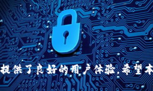   Tokenim 2.0 如何快速找到 USDT？教程与技巧分享 / 

 guanjianci Tokenim 2.0, USDT, 加密货币, 数字资产 /guanjianci 


在如今数字货币市场中，USDT（泰达币）作为一种稳定币，受到了越来越多投资者的关注。许多交易平台以及钱包工具都在不断更新以提升用户体验。Tokenim 2.0正是这样一个热门工具，它为用户提供了一站式的加密货币管理解决方案。那么在Tokenim 2.0中，如何快速找到USDT呢？本文将详细为你解析这个问题，并提供一些实用的技巧与建议。


Tokenim 2.0简介

Tokenim 2.0是一个加密货币管理平台，致力于帮助用户方便地管理各种数字资产。这个平台更新了许多功能，使得用户在操作加密货币时更加简便和高效。新版的Tokenim 2.0提供了包括但不限于多币种支持、快速交易、实时行情查询以及交易历史记录等功能。用户在该平台上可以轻松找到自己需要的币种，包括USDT。


如何在Tokenim 2.0上找到USDT

在Tokenim 2.0上找到USDT相对简单，用户只需要遵循以下几个步骤：

1. **注册或登录账户**：首先，如果你还没有Tokenim的账户，需要先进行注册。注册完成后，使用你的账户登录。

2. **导航至资产管理页面**：登录后，主页会显示你的资产概况。在这里，你需要找到一个“资产管理”或者“钱包”的标签，通常在页面的左侧或顶部。

3. **输入搜索词**：在资产管理页面，你会看到所有支持的币种列表。为了快速找到USDT，可以在搜索框中输入“USDT”或者“泰达币”，系统会自动筛选出相关的数字资产。

4. **查看详细信息**：点击USDT的链接，用户将能看到关于USDT的详细信息，包括实时价格、持有数量、交易历史等等。

5. **进行交易或转账**：如果你需要购买USDT或进行转账，Tokenim 2.0平台提供了便捷的操作按钮，按照提示完成后续的交易操作即可。


常见问题解答

在这部分，我们将探讨四个用户在使用Tokenim 2.0查找USDT时可能会遇到的常见问题，并提供详细的解答。


1. Tokenim 2.0安全性如何？

安全性是每一位加密货币用户最关心的问题之一。在使用Tokenim 2.0时，用户可以享受到多层安全保障。首先，Tokenim 2.0采用了行业标准的SSL加密技术，确保用户数据在传输过程中的安全。此外，平台还提供了两步验证（2FA）功能，为账户增加了一层额外的保护。

此外，Tokenim 2.0还通过冷存储保护大部分用户资产。冷存储是指将数字资产离线保存，以减少黑客攻击的风险。此外，Tokenim 2.0定期进行安全审核和漏洞扫描，以确保系统的安全性。

然而，作为用户，我们也需要从自身入手加强安全意识。例如，选择强密码，定期修改密码，并保持个人设备的安全。若能做到这些，用户在使用Tokenim 2.0时将会非常放心。


2. 如何将USDT提取到其他钱包？

将USDT提取到其他钱包是一项常见操作。用户在Tokenim 2.0上进行提取时只需遵循以下步骤：

1. **登录账户**：首先，使用你的用户名和密码登录Tokenim 2.0。

2. **导航至钱包页面**：进入“资产管理”页面，并找到你持有的USDT。

3. **找到提取按钮**：在USDT资产详细页面，会有一个“提取”或“转账”的按钮，点击进入。

4. **输入提取信息**：在提取页面，你需要输入目标钱包地址、提取数量及任何可能需要的备注信息。请务必确保目标钱包地址的准确性，以避免造成资产损失。

5. **确认交易**：完成所有信息后，Tokenim 2.0会要求你确认此次交易。仔细核对所有信息无误后，提交申请。一般情况下，提取将会在短时间内处理完成。

用户在提取USDT时还须关注网络手续费。不同区块链网络的手续费可能有所不同，用户应提前了解情况，以做好资金规划。


3. Tokenim 2.0的交易手续费是多少？

在加密货币交易中，手续费是每位用户都需要考虑的一个重要因素。Tokenim 2.0的交易手续费结构相对透明且合理，一般分为两类：交易手续费和提取手续费。

1. **交易手续费**：在Tokenim 2.0平台内进行交易时，会有一定比例的交易手续费。这个比例一般会在0.1%到0.5%之间，具体数值可能会因市场波动而有所变化。Tokenim 2.0通常会提供有关手续费的实时信息，用户在进行每笔交易时，都可以在交易确认页面看到相关手续费的具体估算。

2. **提取手续费**：提取USDT到其他钱包时，Tokenim 2.0也会根据不同区块链网络收取相应的提取手续费。一般来说，USDT在ERC20网络（以太坊）上的提取手续费相对较高，而在TRC20网络（波场）上的手续费则较低。用户可根据自身需求选择合适的提取网络。

为了减轻手续费负担，用户可以选择在市场交易量高峰时段进行交易，或是在平台内进行资产兑换，以避免高额的提取费用。


4. 如何恢复在Tokenim 2.0的丢失账户？

账户丢失或者无法访问是每位用户可能都会遇到的问题。Tokenim 2.0为用户提供了一些恢复账户的选项，但操作需谨慎。以下是恢复账户的步骤：

1. **访问登录页面**：在Tokenim 2.0的登录页面，找到“忘记密码”或“找回账户”的链接。

2. **输入注册邮箱**：按照系统提示输入你注册时使用的邮箱地址，Tokenim 2.0会向该地址发送一封找回账户的邮件。

3. **检查邮箱**：用户需要前往邮箱查找Tokenim 2.0发来的邮件。这封邮件中将包含账户恢复链接和后续操作说明。

4. **重置密码**：点击邮件中的链接后，用户将被引导至重置密码的页面，按要求设置新的密码。

5. **启用双重认证（如适用）**：为增强账户的安全性，用户可以建议启用双重认证，以防止未来发生类似问题。

通过这些步骤，用户基本上可以找回丢失的账户，但用户在使用平台时应确保长期保管好个人账户信息，以避免不必要的损失。

总结起来，Tokenim 2.0是一个功能强大的加密货币管理工具，用户可以轻松找到和管理自己的USDT。无论是安全性、提取操作还是手续费等，Tokenim 2.0都提供了良好的用户体验。希望本文的详细介绍以及相关问题的解答能帮助到每一位使用Tokenim 2.0的用户。
