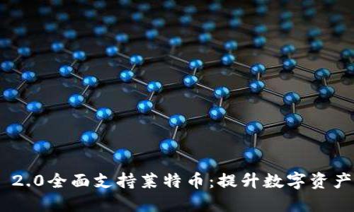 TokenIM 2.0全面支持莱特币：提升数字资产交易体验