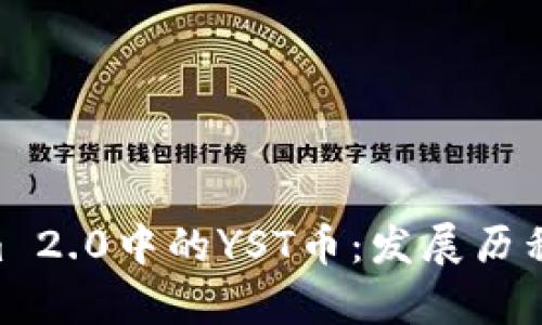 深入解析Tokenim 2.0中的YST币：发展历程、功能与未来展望