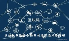 区块链钱包安全性分析与潜在风险详解