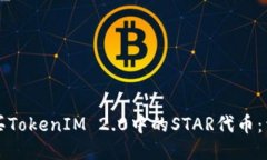 如何购买TokenIM 2.0中的STAR代币：详细指
