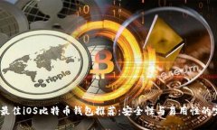2023年最佳iOS比特币钱包推荐：安全性