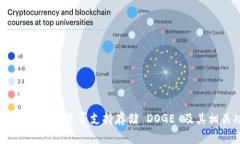 Tokenim 2.0 钱包是否支持存储 DOGE 及其相