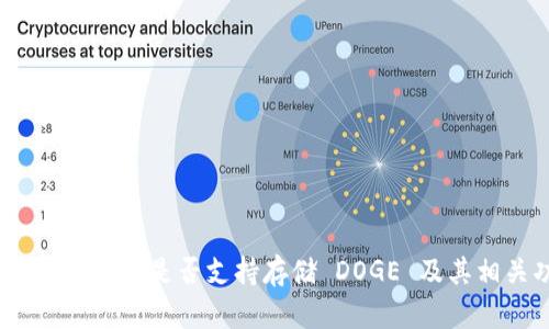 Tokenim 2.0 钱包是否支持存储 DOGE 及其相关功能解析