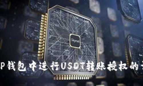 如何在TP钱包中进行USDT转账授权的详细指南