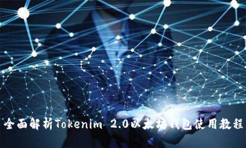 全面解析Tokenim 2.0以太坊钱包使用教程