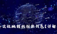 虚拟币如何安全高效地转移到新钱包？