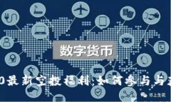TokenIM 2.0最新空投福利：如何参与与获