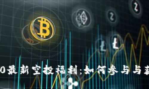 TokenIM 2.0最新空投福利：如何参与与获取最佳收益