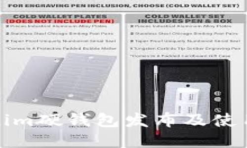 Tokenim硬钱包发布及使用指南