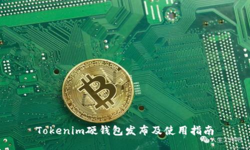 Tokenim硬钱包发布及使用指南