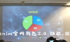 深入了解Tokenim官网钱包2.0：功能、优