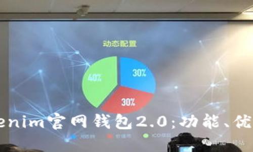 深入了解Tokenim官网钱包2.0：功能、优势及使用指南