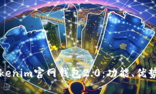 深入了解Tokenim官网钱包2.0：功能、优势及使用指南