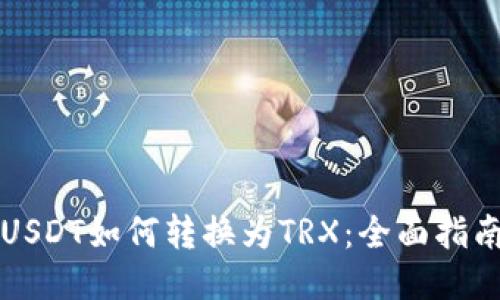 USDT如何转换为TRX：全面指南