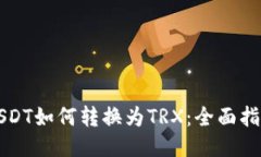 USDT如何转换为TRX：全面指南