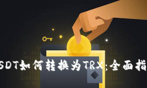 USDT如何转换为TRX：全面指南