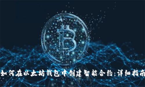 如何在以太坊钱包中创建智能合约：详细指南