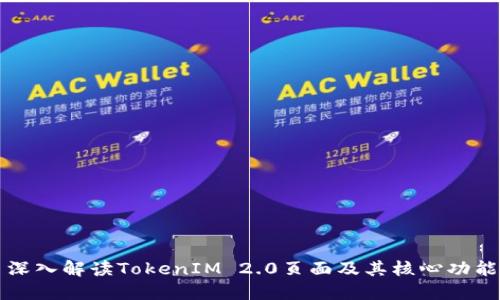 深入解读TokenIM 2.0页面及其核心功能