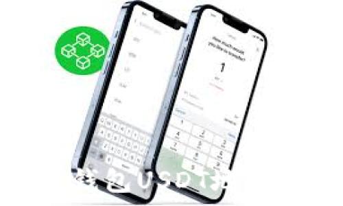   
全面解析区块链钱包USDT地址的使用与安全性
