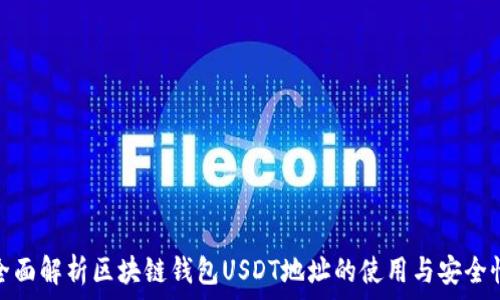   
全面解析区块链钱包USDT地址的使用与安全性