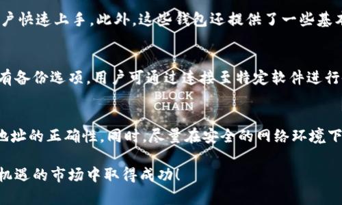 baioti2023年适合买虚拟币的钱包推荐及使用指南/baioti
虚拟币钱包,购买虚拟币,数字货币投资,钱包安全性/guanjianci

虚拟货币，近年来因其潜在的投资收益而备受风靡，越来越多的人开始关注如何安全便利地购买和存储这些数字资产。然而，选择一个合适的虚拟币钱包至关重要，因为它不仅涉及到资金的安全性，还直接关系到用户的投资体验和交易效率。本文将详细介绍2023年适合购买虚拟币的钱包类型、各自的优缺点以及使用指南，帮助大家在复杂的数字货币市场中找到最适合自己的钱包。

一、虚拟币钱包的类型
在深入讨论不同钱包之前，我们首先要了解一下虚拟币钱包的主要类型，以便于用户根据自己的需求做出选择。主要的虚拟币钱包类型包括：
ul
    listrong热钱包：/strong热钱包是在连接互联网的状态下存储的虚拟币钱包，使用方便，适合频繁交易的用户。/li
    listrong冷钱包：/strong冷钱包则是没有连接互联网的存储方式，如硬件钱包，适合长期投资和存储大额虚拟币。/li
    listrong软件钱包：/strong一般用于手机和电脑应用的虚拟币钱包，方便易用，但安全性相对低。/li
    listrong纸钱包：/strong将私钥打印在纸上的钱包，永远不连接互联网，极其安全，但不方便日常交易。/li
/ul

二、热钱包推荐
热钱包因其便捷性，适合进行短期投机和日常交易。以下是几款受欢迎的热钱包：

h41. Coinbase Wallet/h4
Coinbase Wallet是由知名交易平台Coinbase推出的个人钱包，支持多种加密货币，用户界面友好，便于管理资产。该钱包允许用户掌控私钥，并提供了DApp浏览功能，适合广泛的加密产业需求。

h42. Metamask/h4
Metamask主要支持以太坊及ERC-20代币，非常适合参与去中心化金融（DeFi）项目和区块链游戏。其扩展插件和移动应用程序使得用户可以便捷地与任何以太坊网络的DApp连接。

h43. Trust Wallet/h4
Trust Wallet是一个多币种支持的钱包，由全球最大的交易所Binance收购。它不仅支持多种加密货币，还能够直接从钱包内进行交易，用户体验极佳。

三、冷钱包推荐
对于持有大额数字资产的用户来说，冷钱包是更安全的选择。下面是一些推荐的冷钱包：

h41. Ledger Nano X/h4
Ledger Nano X是一款高安全性的硬件钱包，支持超过1800种加密资产。它的蓝牙功能允许移动设备连接，大大提高了用户的使用便利性。同时，Ledger通过非常严谨的安全设计，保障用户的私钥安全。

h42. Trezor Model T/h4
Trezor Model T也是一款非常流行的硬件钱包，界面非常友好，支持多种加密货币。它具有强大的安全功能，能够有效抵御网络攻击，保障用户资产安全。

h43.冷冻存储方案/h4
冷冻存储实际上是将私钥存储在完全离线的环境中，如专用计算机或USB驱动器。这种方法虽然麻烦，但对于极高金额的安全需求来说是最安全的选择。

四、如何选择适合自己的虚拟币钱包
选择钱包时，用户应该考虑以下几个方面：
ul
    listrong安全性：/strong从长远看，钱包的安全性是最重要的考虑因素之一。冷钱包相对更安全，而热钱包适合频繁交易的用户。/li
    listrong使用便捷性：/strong一个用户界面友好的钱包可以大大提高交易的效率，用户应选择自己感到操作方便的钱包。/li
    listrong支持币种：/strong不同钱包支持的虚拟币种类不同，用户应根据自己的投资组合选择支持相应币种的钱包。/li
    listrong社区口碑：/strong查看其他用户的评价和反馈也是选择钱包时非常重要的步骤，社区的活跃度和反馈将直接反映出钱包的可靠性。/li
/ul

五、常见问题解答

h41.虚拟币钱包是否安全吗？/h4
这是许多入门者非常关心的问题。虚拟币钱包的安全性不仅取决于钱包的类型，还涉及到用户的操作习惯。冷钱包相较于热钱包，更加安全，因为冷钱包是在完全离线的环境中运作，这样就大大降低了黑客入侵的风险。对于热钱包，虽然便捷但安全性较低，容易受到网络攻击。因此，用户在选择钱包时，建议多参考钱包的安全特性，同时确保自身操作的安全。如启用双重身份验证、定期更新软件、设置复杂密码等。

h42.哪个钱包最适合新手使用？/h4
对于新手而言，选择一个用户操作简单且支持多种币种的钱包至关重要。个人推荐Coinbase Wallet和Trust Wallet。这两款钱包的用户界面友好，交易流程简便，适合没有经验的用户快速上手。此外，这些钱包还提供了一些基本的交易和存储功能，便于用户在后续的数字资产管理中进行扩展。

h43.如何备份我的虚拟币钱包？/h4
备份钱包是保护用户资产安全的关键步骤。大多数钱包会在创建之初提供恢复短语（也称为助记词），用户应该将其安全地保存，并避免在网上分享。对于硬件钱包用户，设备内部通常有备份选项，用户可通过连接至特定软件进行备份。此外，用户应定期检查备份状态，确保在设备丢失或损坏的情况下，能顺利恢复资产。

h44.如何安全地使用虚拟币钱包？/h4
使用虚拟币钱包的安全性需要用户保持警觉。首先，用户应下载官方渠道提供的钱包应用，避免使用不明来源的交易平台。其次，在进行交易和发送资产时，请仔细核对交易地址，确保地址的正确性。同时，尽量在安全的网络环境下使用钱包，避免在公共Wi-Fi下进行交易。此外，定期监测自己的资产及交易记录，如果发现异常交易，请立即采取应急措施，例如立即更换密码和联系钱包支持服务。

总之，虚拟币钱包是数字资产管理中不可或缺的一部分，选择合适的钱包并保证其安全性，是每个投资者必须重视的课题。希望本文能为您的虚拟货币投资提供帮助，祝您在这个充满机遇的市场中取得成功！