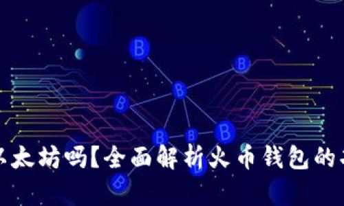 火币钱包能存以太坊吗？全面解析火币钱包的功能与使用指南