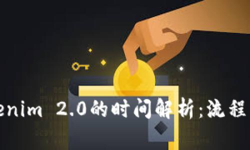 提现到Tokenim 2.0的时间解析：流程与注意事项