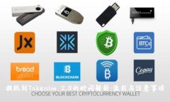 提现到Tokenim 2.0的时间解析：流程与注