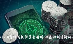 Tokenim 2.0转账高级设置全解析：从基础