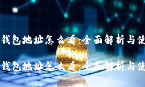 区块链钱包地址怎么看：全面解析与使用指南

区块链钱包地址怎么看：全面解析与使用指南