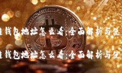 区块链钱包地址怎么看：全面解析与使