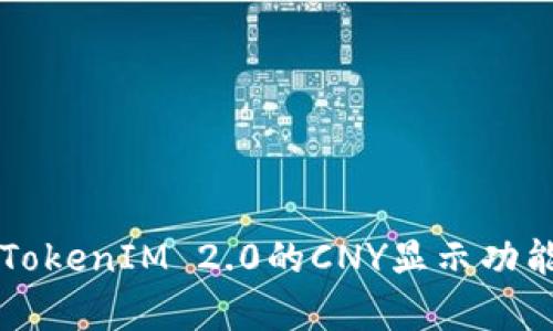 深入解析TokenIM 2.0的CNY显示功能及其应用