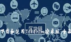 如何下载和使用Tokenim安卓版：全面指