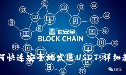 区块链钱包如何快速安全地发送USDT：详细教程与注意事项