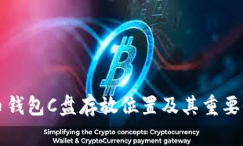 比特币钱包C盘存放位置及其重要性解析