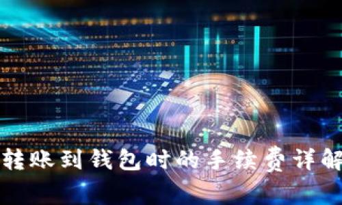 以太坊转账到钱包时的手续费详解及策略