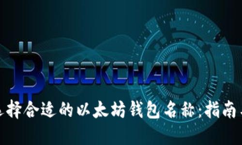 如何选择合适的以太坊钱包名称：指南与建议