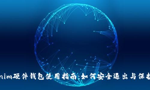 Tokenim硬件钱包使用指南：如何安全退出与保护资产