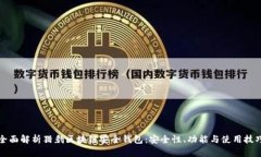 全面解析猎豹区块链安全钱包：安全性