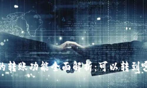 TokenIM 2.0的转账功能全面解析：可以转到哪些平台和钱包