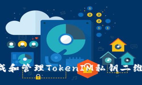 如何安全生成和管理TokenIM私钥二维码：全面指南