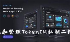 如何安全生成和管理TokenIM私钥二维码
