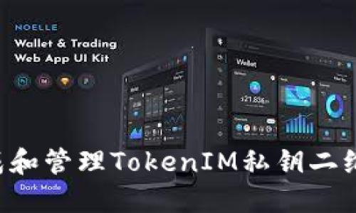 如何安全生成和管理TokenIM私钥二维码：全面指南
