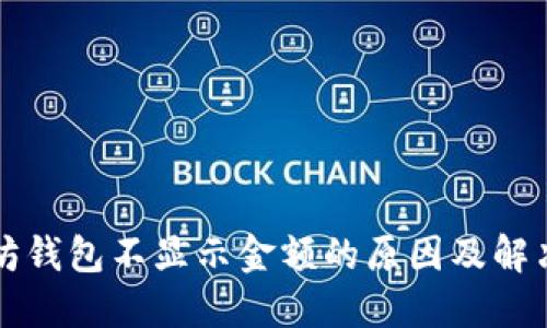 以太坊钱包不显示金额的原因及解决方案