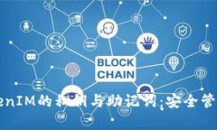 深入解析TokenIM的私钥与助记词：安全