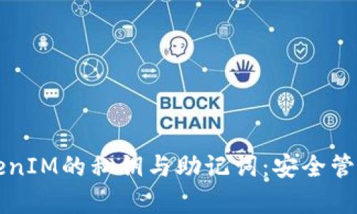 深入解析TokenIM的私钥与助记词：安全管理与使用指南