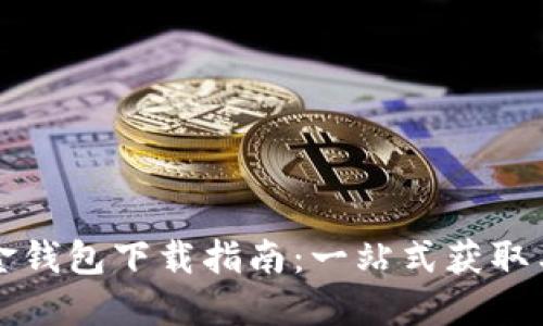 比特币现金钱包下载指南：一站式获取与使用技巧